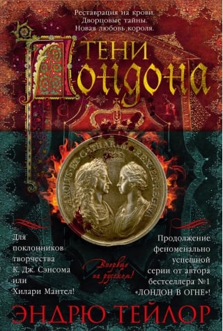 Тени Лондона