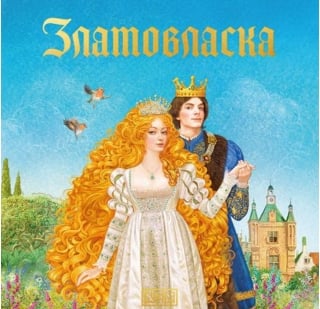 Златовласка