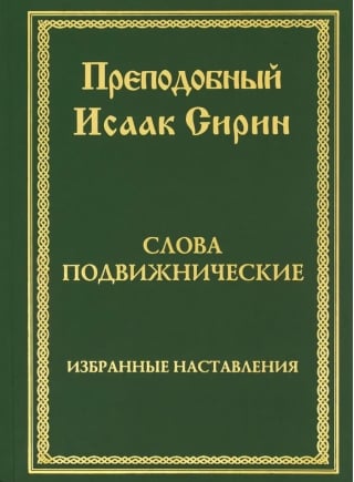 Слова подвижнические. Избранные наставления