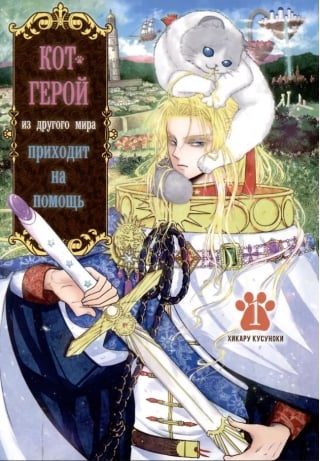 Кот-герой из другого мира приходит на помощь. Том 1