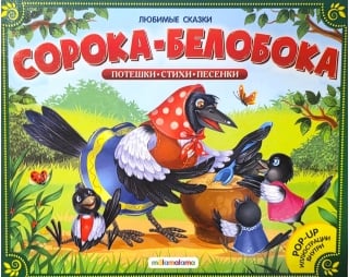 Сорока-белобока. Потешки, стихи, песенки