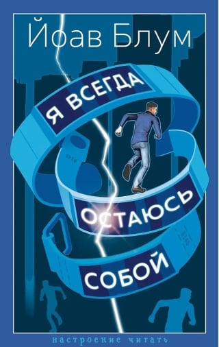Я всегда остаюсь собой