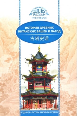 История древних китайских башен и пагод