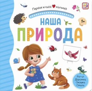 Наша природа.  Pop Up, дорожки, окошки, стихи
