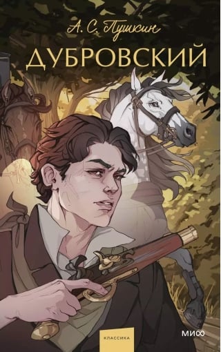 Дубровский