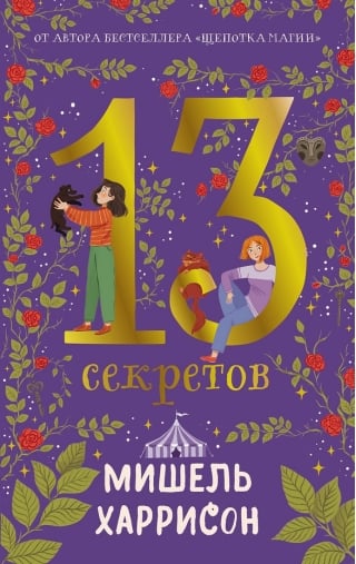 13 секретов