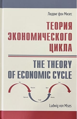 Теория экономического цикла