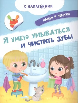 Я умею умываться и чистить зубы