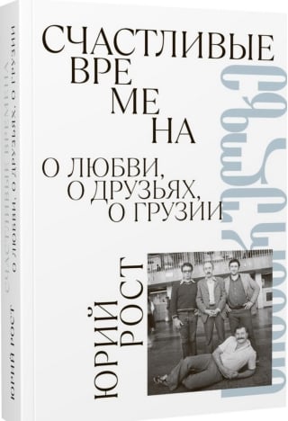 Счастливые времена. О любви, о друзьях, о Грузии