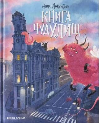 Книга чудулищ