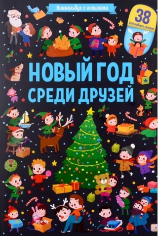 Новый год среди друзей