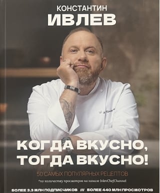 Когда вкусно, тогда вкусно! 50 самых вкусных рецептов