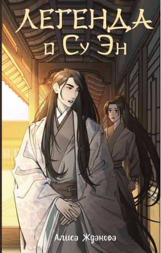 Легенда о Су Эн
