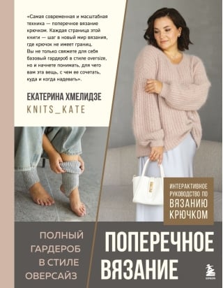 Поперечное вязание. Полный гардероб в стиле оверсайз. Интерактивное руководство по вязанию крючком