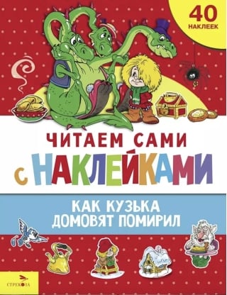Читаем сами с наклейками. Как Кузька домовят помирил