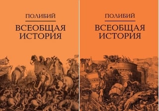 Всеобщая история. В 2 томах