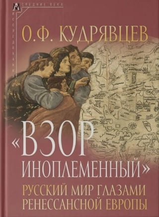 «Взор иноплеменный». Русский мир глазами ренессансной Европы (XV - середина XVI в.)