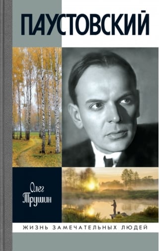 Паустовский. Растворивший время