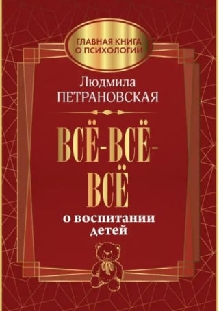 Всё-всё-всё о воспитании детей