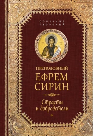 Творения. Страсти и добродетели