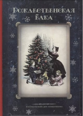 Рождественская елка. Стихи и рассказы русских писателей. История и традиции