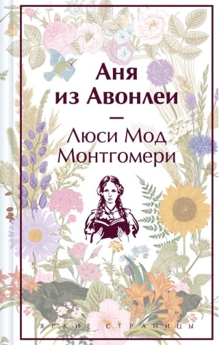 Аня из  Авонлеи