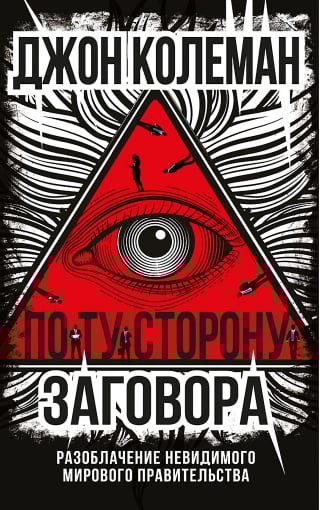 По ту сторону заговора. Разоблачение невидимого мирового правительства