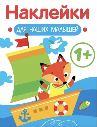 Наклейки для наших малышей. Кораблик