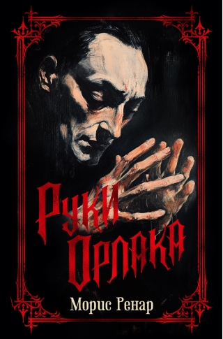 Руки Орлака