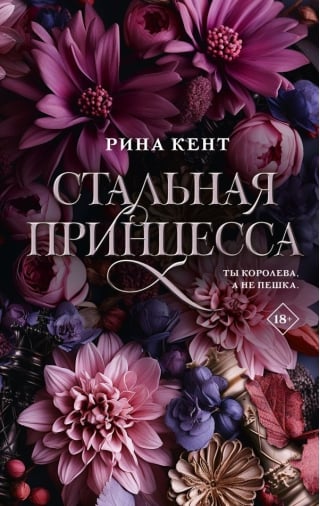 Стальная принцесса