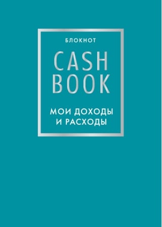 CashBook. Мои доходы и расходы
