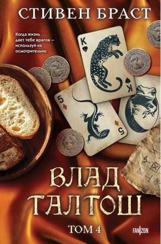 Влад Талтош: Дзур. Джагала. Иорич. Том 4