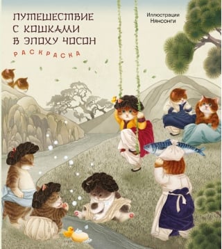 Путешествие с кошками в эпоху Чосон. Раскраска