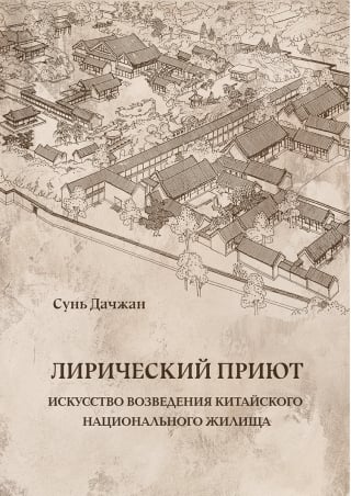 Лирический приют: искусство возведения китайского национального жилища