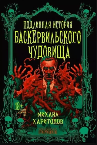 Подлинная история баскервильского чудовища