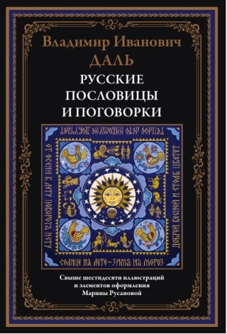 Русские пословицы и поговорки