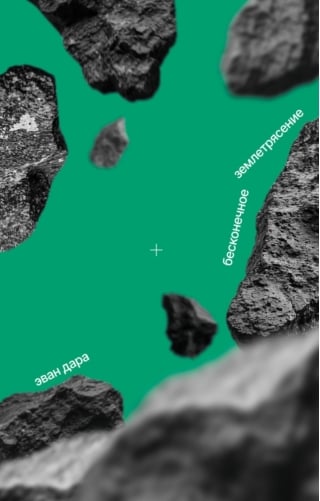 Бесконечное землетрясение