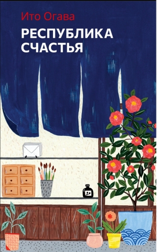 Республика счастья