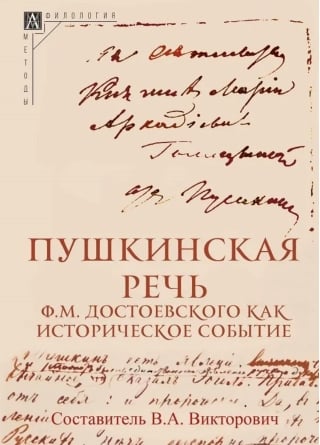 Пушкинская речь Ф.М. Достоевского как историческое событие