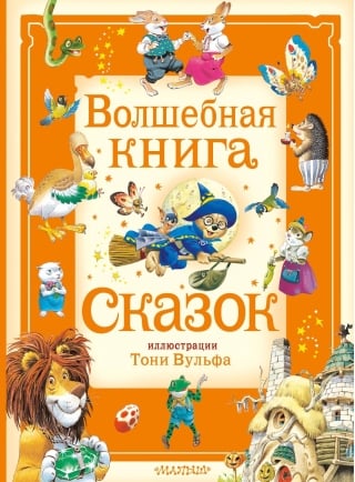 Волшебная книга сказок