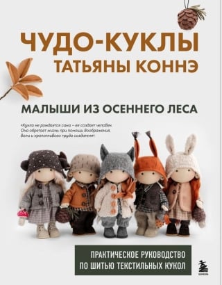 Чудо-куклы Татьяны Коннэ. Малыши из осеннего леса. Практическое руководство по шитью текстильных кукол