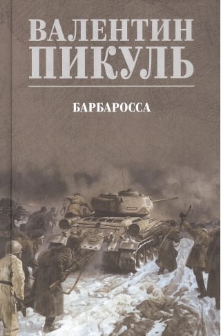 Барбаросса