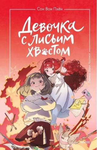 Девочка с лисьим хвостом. Том 4