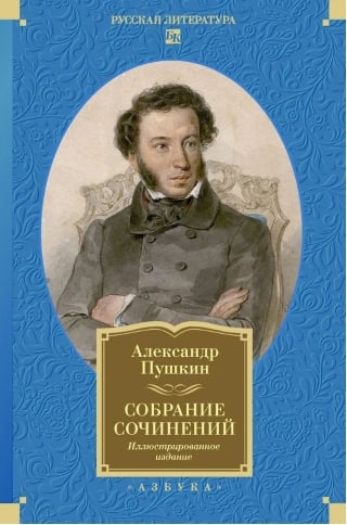 Собрание сочинений. Иллюстрированное издание