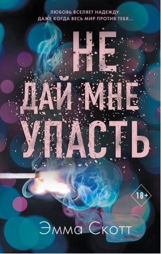 Не дай мне упасть