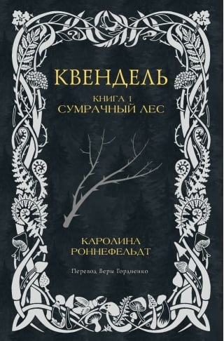 Квендель. Книга 1. Сумрачный лес