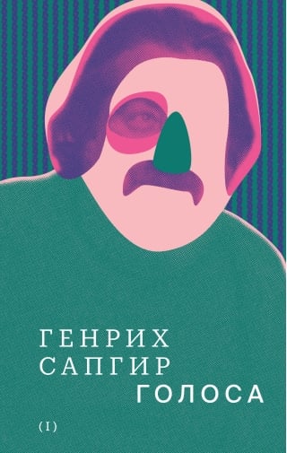 Собрание сочинений. Том 1. Голоса