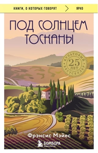 Под солнцем Тосканы