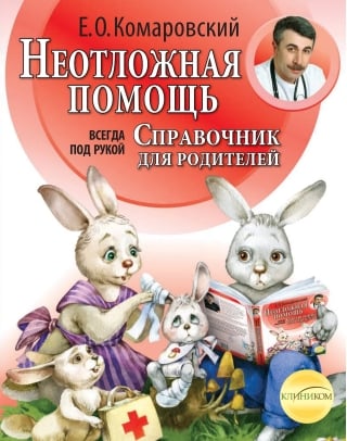 Неотложная помощь: справочник для родителей. Всегда под рукой