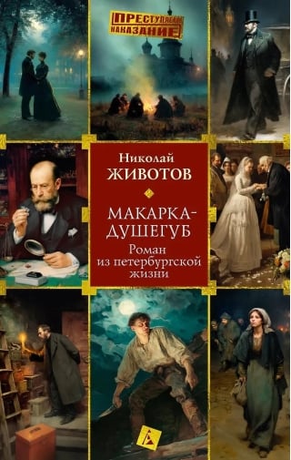 Макарка-душегуб: Роман из петербургской жизни